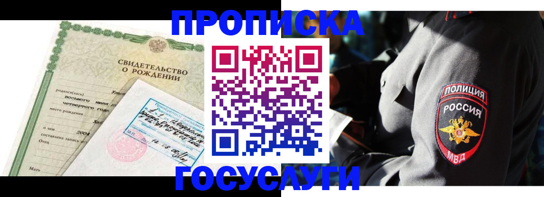 прописка ребенка в Хотьково